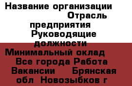 Regional Finance Director › Название организации ­ Michael Page › Отрасль предприятия ­ Руководящие должности › Минимальный оклад ­ 1 - Все города Работа » Вакансии   . Брянская обл.,Новозыбков г.